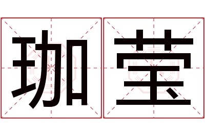 珈莹名字寓意