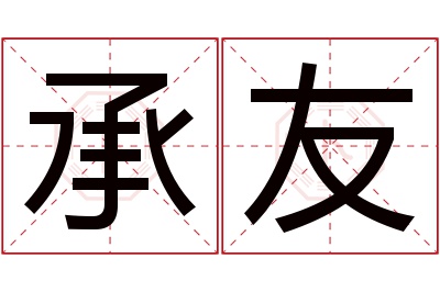 承友名字寓意