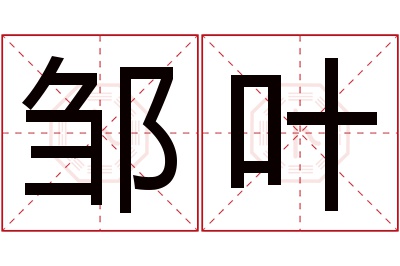 邹叶名字寓意