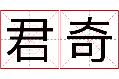 君奇名字寓意