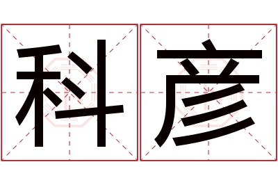 科彦名字寓意