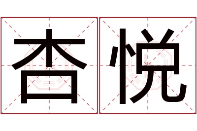 杏悦名字寓意