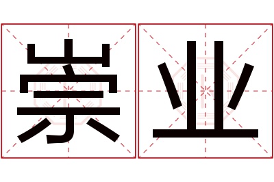 崇业名字寓意