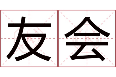 友会名字寓意