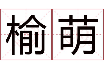 榆萌名字寓意 榆萌名字寓意