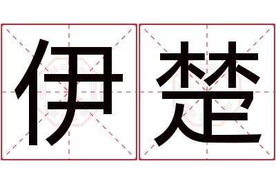 伊楚名字寓意