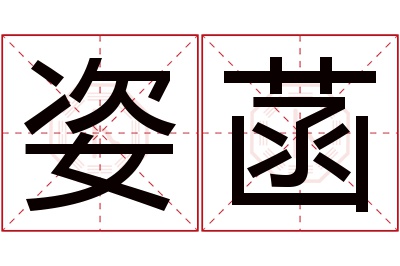 姿菡名字寓意