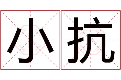 小抗名字寓意