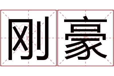 刚豪名字寓意