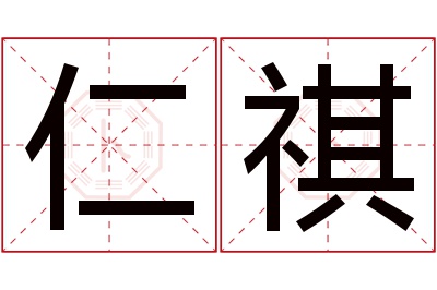 仁祺名字寓意