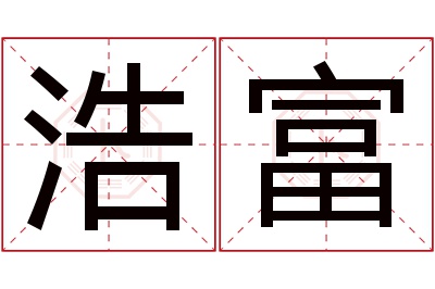 浩富名字寓意