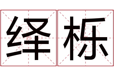 绎栎名字寓意