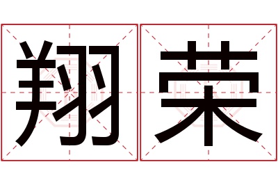 翔荣名字寓意