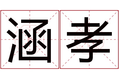 涵孝名字寓意