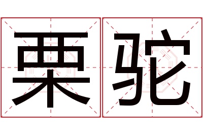 栗驼名字寓意