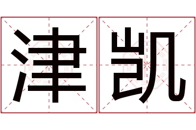 津凯名字寓意