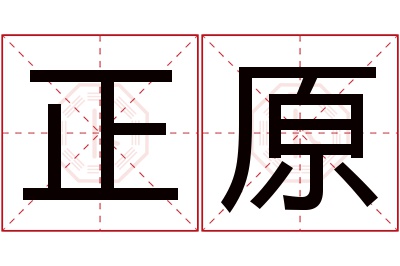 正原名字寓意