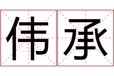 伟承名字寓意