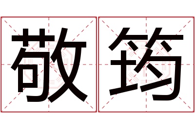 敬筠名字寓意