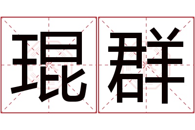 琨群名字寓意