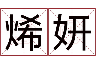 烯妍名字寓意