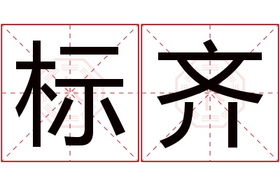 标齐名字寓意