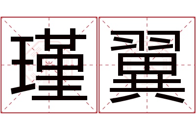 瑾翼名字寓意