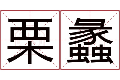 栗蠡名字寓意