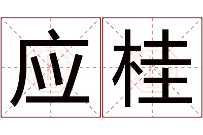 应桂名字寓意