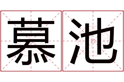 慕池名字寓意