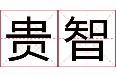 贵智名字寓意 贵智名字寓意
