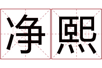 净熙名字寓意