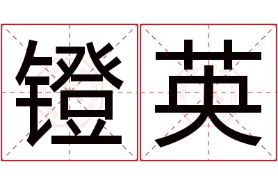 镫英名字寓意