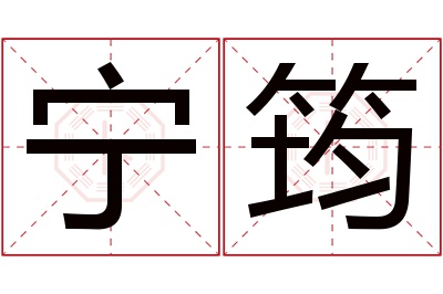 宁筠名字寓意