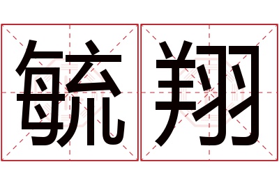 毓翔名字寓意