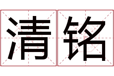 清铭名字寓意