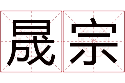 晟宗名字寓意