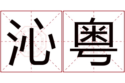 沁粤名字寓意