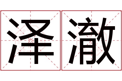 泽澈名字寓意