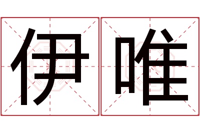 伊唯名字寓意