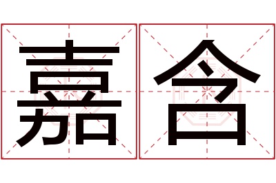 嘉含名字寓意