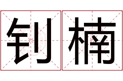 钊楠名字寓意