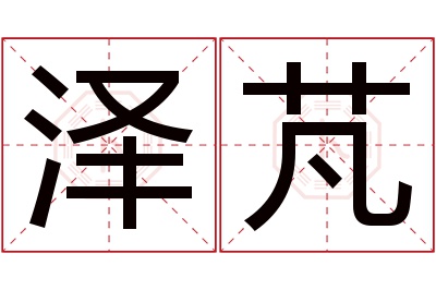 泽芃名字寓意