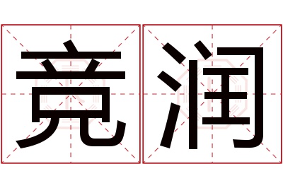 竞润名字寓意