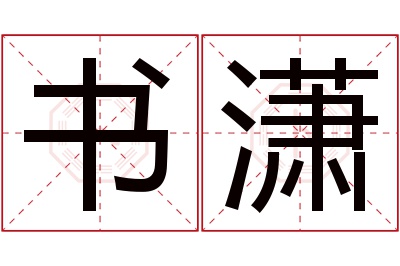 书潇名字寓意