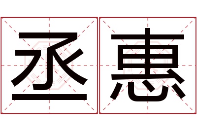 丞惠名字寓意