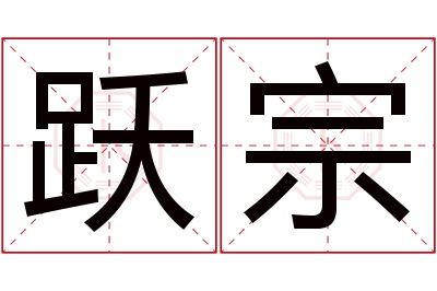 跃宗名字寓意