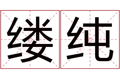 缕纯名字寓意 缕纯名字寓意