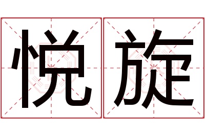 悦旋名字寓意