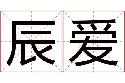 辰爱名字寓意